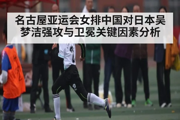名古屋亚运会女排中国对日本吴梦洁强攻与卫冕关键因素分析 | kaiyun sports