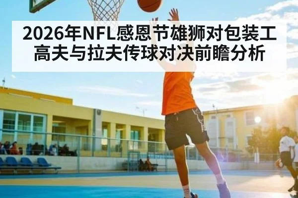 2026年NFL感恩节雄狮对包装工高夫与拉夫传球对决前瞻分析 | kaiyun sports